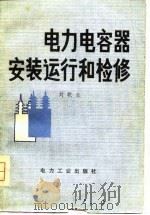电力电容器安装运行和检修（1980 PDF版）