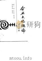 企业文化概论（1989 PDF版）