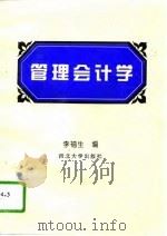 管理会计学（1995 PDF版）