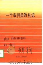 一个审判员的札记（1988 PDF版）