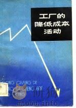 工厂的降低成本活动（1982 PDF版）