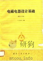 电磁电器设计基础（1989 PDF版）