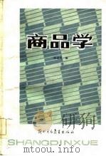 商品学（1985 PDF版）