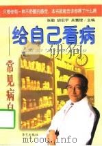 给自己看病 常见病自测 1997 PDF电子版封面 7801420144 张勤等主编