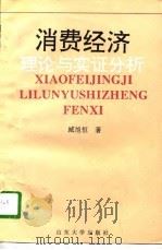 消费经济  理论与实证分析（1996 PDF版）