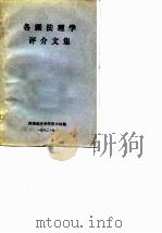 各派法理学评介文集（ PDF版）