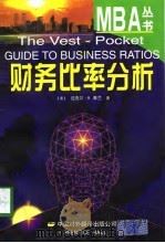 财务比率分析（1998 PDF版）