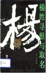 杨姓寻根与取名（1993 PDF版）