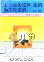 出口业务程序、案例和国际惯例（1993 PDF版）