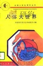 人体大世界（1995 PDF版）