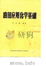 油田应用化学基础（1979 PDF版）