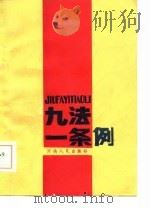 九法一条例（1986 PDF版）