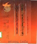 政治经济学名词术语 1990 PDF电子版封面 7531110725 松迪等主编