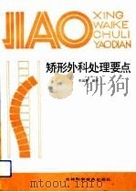 矫形外科处理要点 1991 PDF电子版封面 7538408290 张远鹰编译
