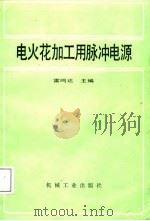 电火花加工用脉冲电源（1988 PDF版）