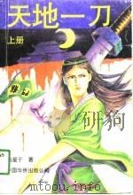 天地一刀  上（1991 PDF版）