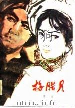 梅腊月（1983 PDF版）
