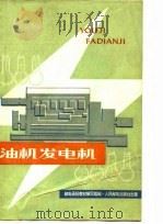 油机发电机（1978 PDF版）