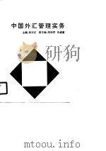 中国外汇管理实务（1990 PDF版）