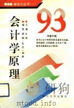 93会计学原理 1993 PDF电子版封面 7561408307 汪涛主编;龚瑜等编著