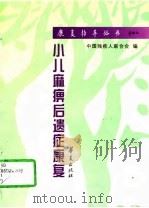 小儿麻痹后遗症康复（1997 PDF版）