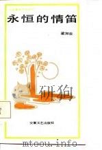 永恒的情笛（1986 PDF版）