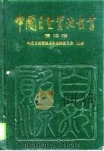 青海卷（1996 PDF版）