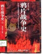鸦片战争史  上（1996 PDF版）