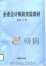 企业会计模拟实验教材（1997 PDF版）