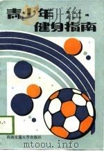 青少年健身指南（1989 PDF版）