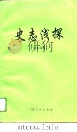 史志浅探（1994 PDF版）