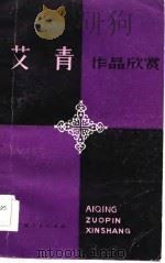 艾青作品欣赏（1986 PDF版）