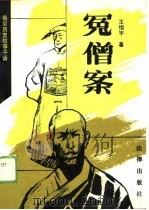 冤僧案  南京历史故事平话（1989 PDF版）