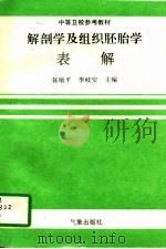 解剖学及组织胚胎学表解（1993 PDF版）