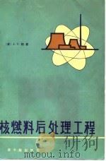 核燃料后处理工程（1980 PDF版）
