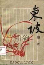 东坡趣话（1989 PDF版）