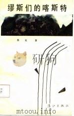 缪斯们的喀斯特（1988 PDF版）