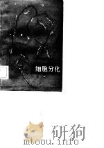 细胞分化 1982 PDF电子版封面 13031·1827 (英)麦克利恩(N.Maclean)著;严绍颐译