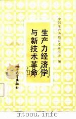 生产力经济学与新技术革命（1986 PDF版）