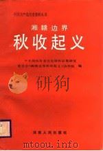 湘赣边界秋收起义（1987 PDF版）