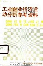 工业企业经济活动分析参考资料（1990 PDF版）