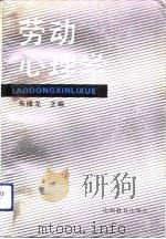 劳动心理学（1993 PDF版）