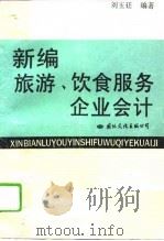 新编旅游、饮食服务企业会计（1995 PDF版）
