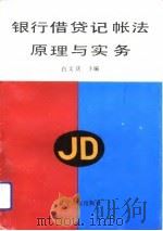 银行借贷记帐法原理与实务（1993 PDF版）