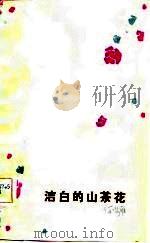 洁白的山茶花（1982 PDF版）