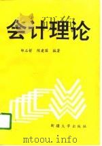 会计理论 1996 PDF电子版封面 7563107770 郑石桥,陈建国编著