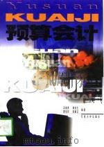 预算会计 1997 PDF电子版封面 7810502565 吴继勇等编著