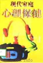 现代家庭心理保健（1998 PDF版）