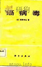 癌病毒（1984 PDF版）