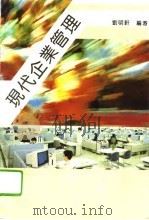 现代企业管理（1994 PDF版）